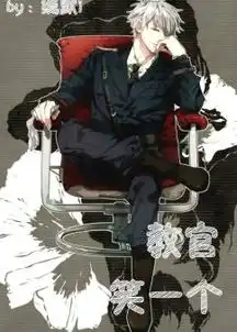 教官笑一个最新章节,教官笑一个小说下载缄默i耽美