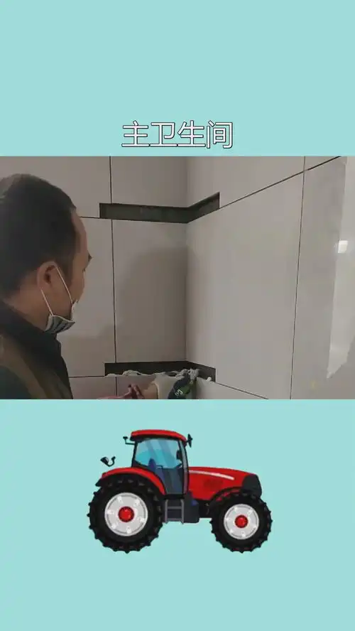主卫生间墙砖完活,也有三角璧龛,后续是墙地通缝劳动者是最美的人男人再累也要奋斗记录工地生活求一个神评加特