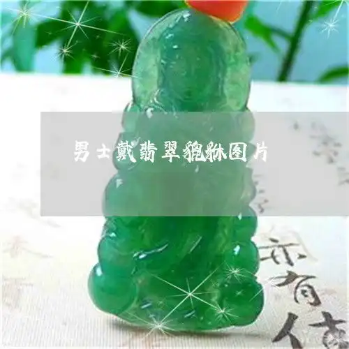 万万没想到男士戴翡翠貔貅图片男士戴翡翠貔貅图片欣赏今日翡玉专栏