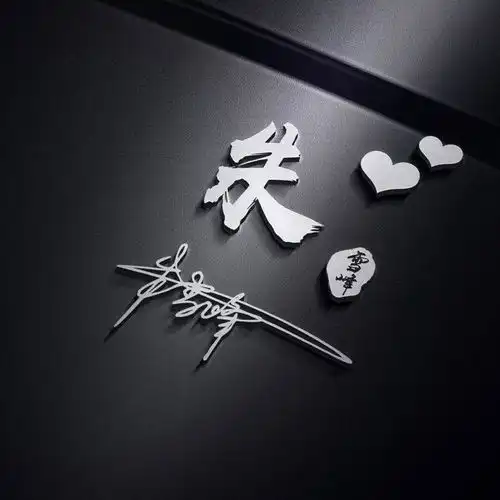 你的名字这样写更漂亮,商务签名微信头像,3d立体特效,请查收