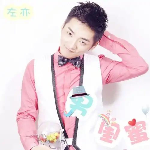 男闺蜜左亦单曲网易云音乐
