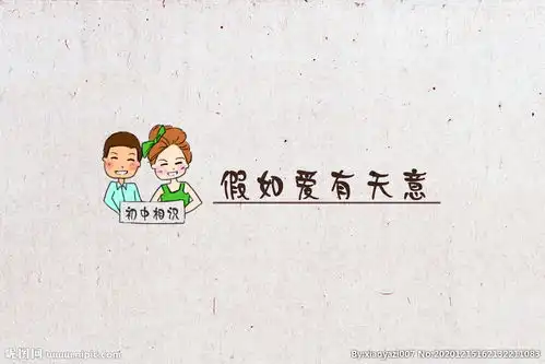 假如爱有天意男女卡通文案图片