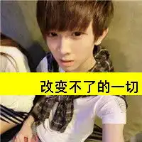 改变不了的事实qq经典分组qq分组扣扣居