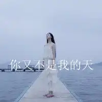 经典朴素qq女生头像二手情话和二手烟一样恶心