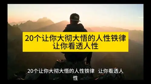 20个让你大彻大悟的人性铁律,让你看透人性