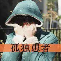 寂寞的背后,心在滴血