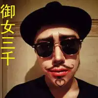 带字的成熟男人头像凡事要淡定