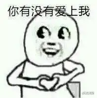 男生表白表情包,一辈子很短,找一个有趣的人