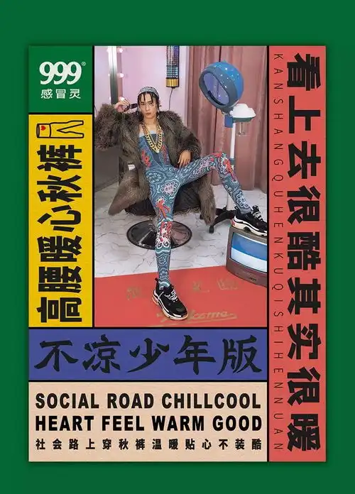 辣眼睛999感冒灵竟然出秋裤了