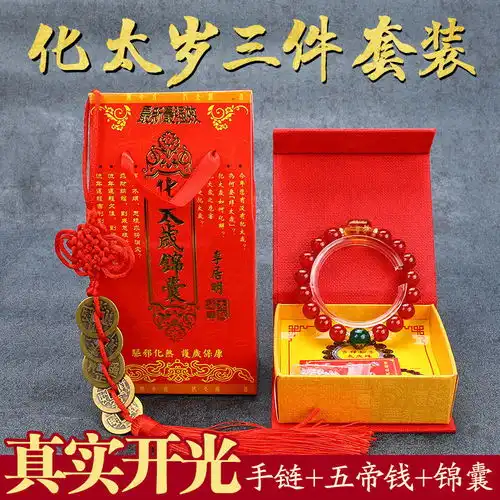 开光破解冲犯化太岁锦囊鼠兔羊马鸡本命年护身符招财转运男女手链