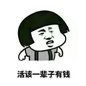 发财是不一定能发财,大生意又不会做,就是靠这点经济学常识维持生活