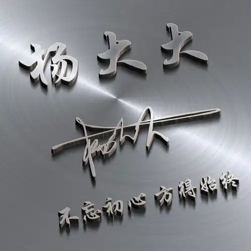 你的名字这样写更漂亮,商务签名头像,3d立体特效,让你人气爆棚