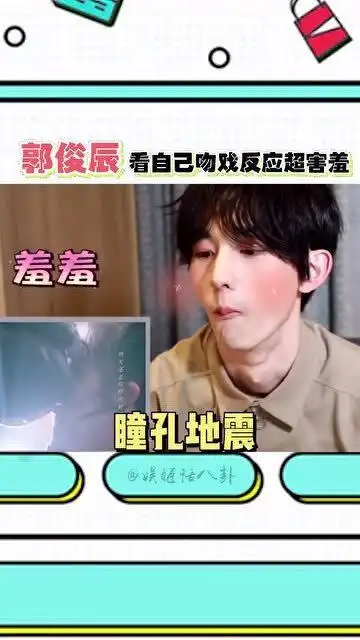 郭俊辰看自己的吻戏,猛男害羞,表情管理失控这才是真正的小奶狗啊