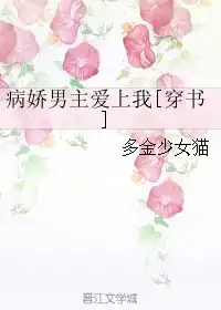 病娇男主爱上我多金少女猫