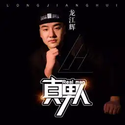 真男人龙江辉高音质在线试听真男人歌词歌曲下载酷狗音乐