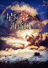 星际第一海盗团红a