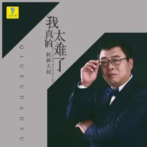 男人好难,做人好难秋裤大叔新歌我真的太难了,有些心酸只有自己懂