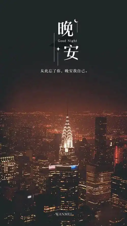 每日一句晚安心语