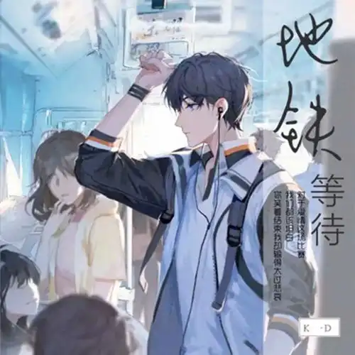 地铁等待k.d高音质在线试听地铁等待歌词歌曲下载酷狗音乐