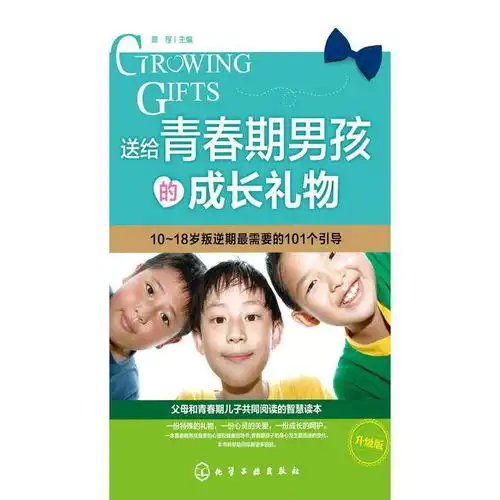 送给青春期男孩的成长礼物书籍
