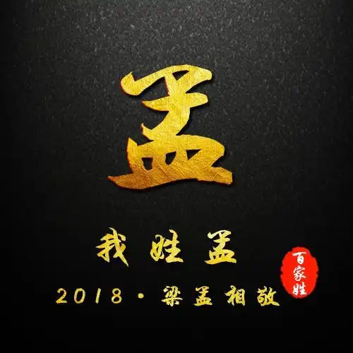 留言版贺岁简约黑色烫金姓氏头像,新春专属祝福