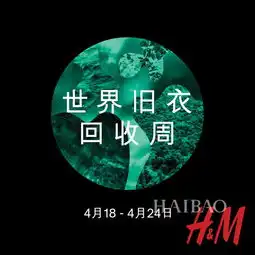 hm发布著名说唱歌手m.i.a.为2016世界旧衣回收周创作的主题曲rewearit女神姚晨号召大家一起加入