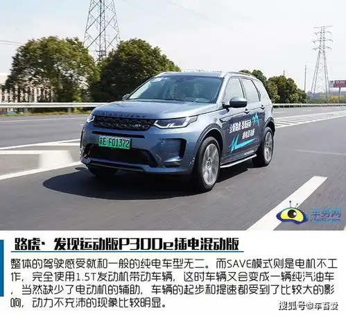 环保用车生活强大地形运动试驾路虎发现运动版p300e