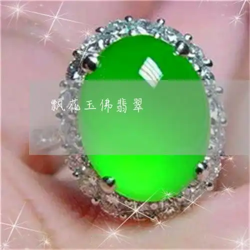 飘花玉佛翡翠飘花玉是翡翠吗
