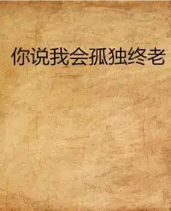 你说我会孤独终老