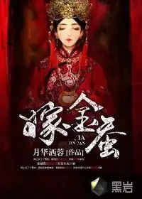 嫁金蚕最新章节月华洒蓉作品悬疑小说黑岩网