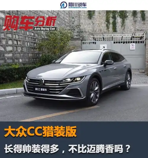 大众cc猎装版,长得帅装得多,不比迈腾香吗