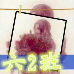 qq学生的群,我是62班的,多给一些qq学生群头像,无背景要求,一定带着字