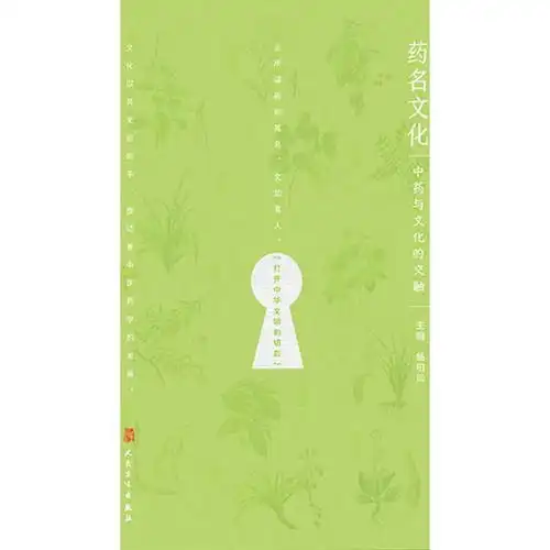 药名文化中药与文化的交融书籍