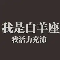 白羊座适合什么微信图像微信头像图片大全