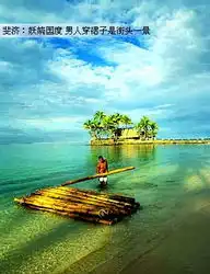 世界上最妖娆的国度男人穿裙子警察也戴花