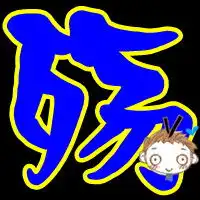 qq炫舞自定义字图,求高手给我做一个情字和一个殇字,黑色背景,一定要情侣的,谢谢了