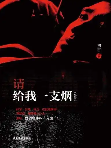 请给我一支烟男版