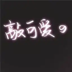 我是你永远得不到的爸爸