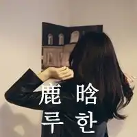 求行星饭的情侣网名和头像帮帮忙啦