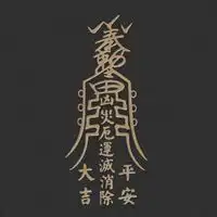 招财转运符图片