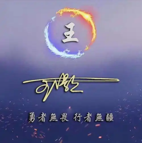 微信头像姓氏头像,新款马到成功,财源广进签名头像,