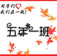 求五年一班的群头像,意义好点,谢谢