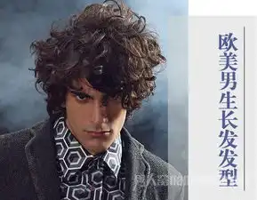 欧美男生长发发型不羁的野性气质