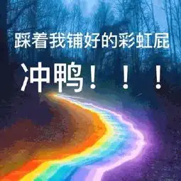 彩虹屁男友是如何和女朋友聊天的哈哈哈哈哈简直是教科书式的求生欲