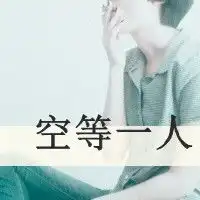 网名和头像配套的,不要情侣网名