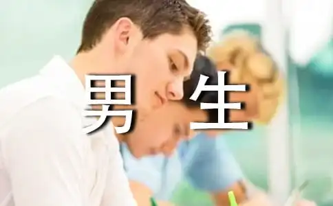 我的自画像男生优秀作文