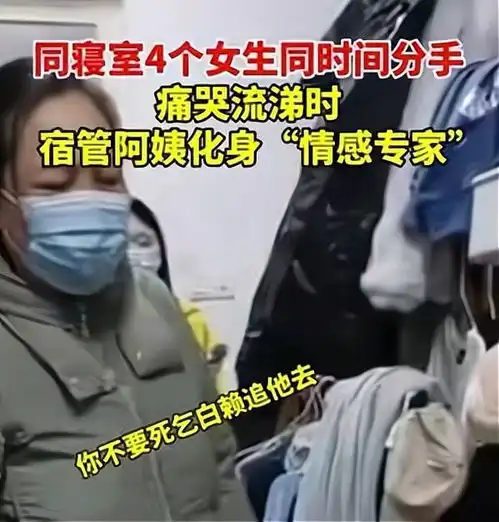 一宿舍4名女大学生同时被甩,情绪崩溃,阿姨倒追男生没好下场