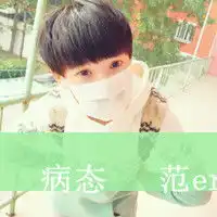 清新文字混搭qq男生头像依然爱着她那二逼范