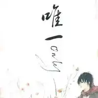 qq头像你是我的唯一