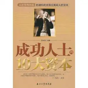 成功人士的10大资本